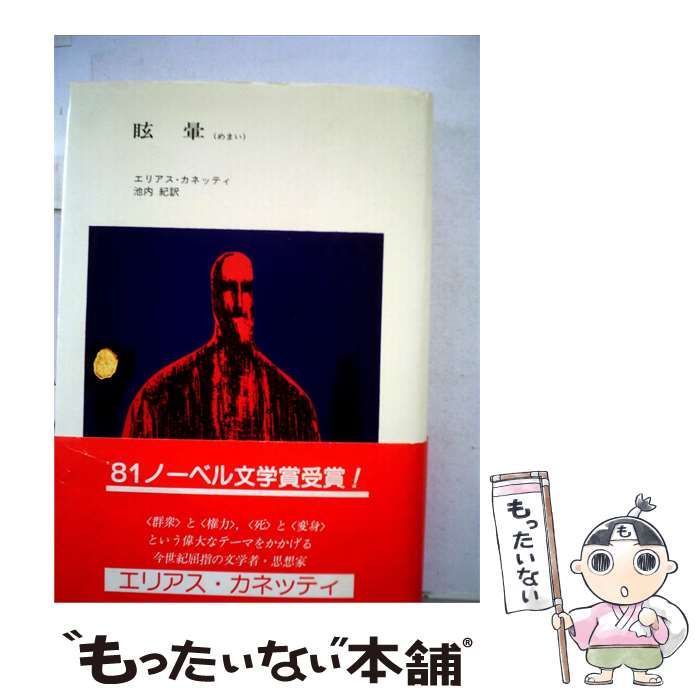 【中古】 眩暈ーめまい 小説 / エリアス・カネッティ、 池内 紀 /