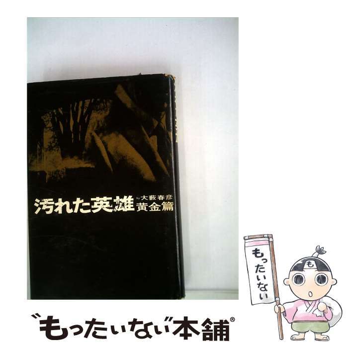 【中古】 汚れた英雄 黄金編 / /