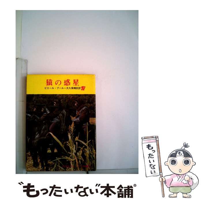 【中古】 猿の惑星 / ピエール・ブール /