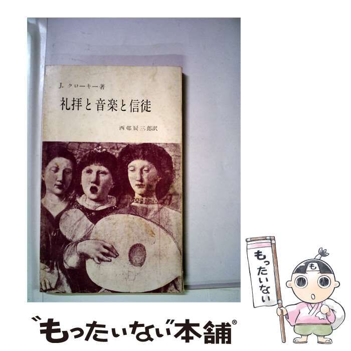【中古】 礼拝と音楽と信徒 / J.クローキー、 西邨 辰三郎 /