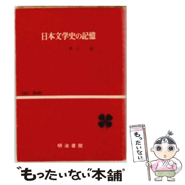 【中古】 日本文学史の記憶 / 明治書院 / 明治書院