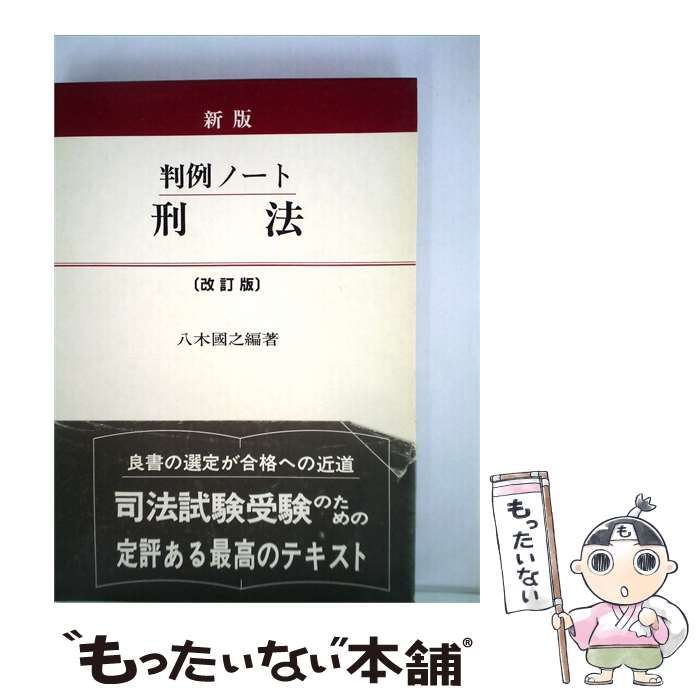 【中古】 判例ノート刑法 / 八木國之編 /