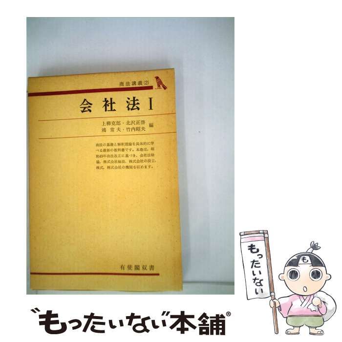 【中古】 会社法 I / 上柳 克郎 / 有斐閣