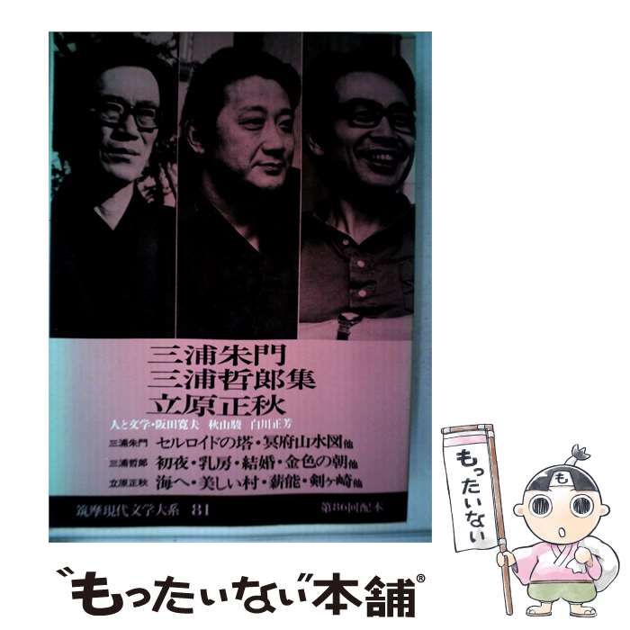 【中古】 筑摩現代文学大系「81」三浦朱門 三浦哲郎 立原正秋集 / 筑摩書房 / 筑摩書房