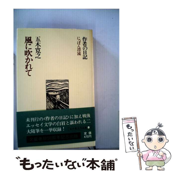 【中古】 風に吹かれて / 五木寛之 /