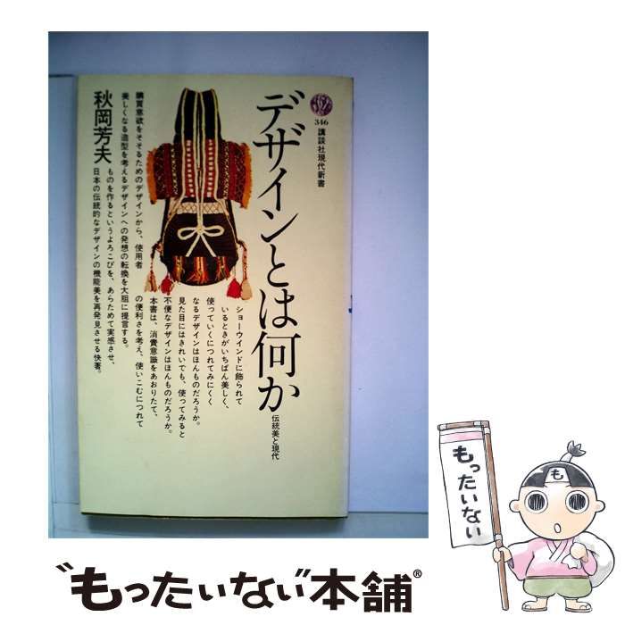 【中古】 デザインとは何か: 伝統美と現代 / 秋岡 芳夫 / 講談社