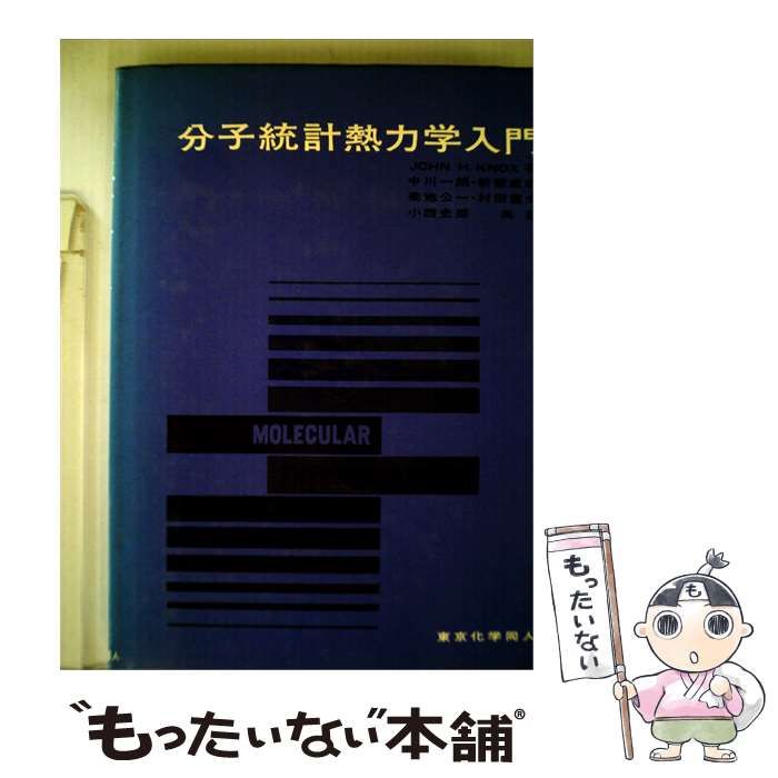 【中古】 分子統計熱力学入門 / /