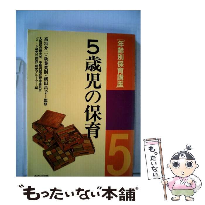 【中古】 年齢別保育講座「5歳児の保育」 / /