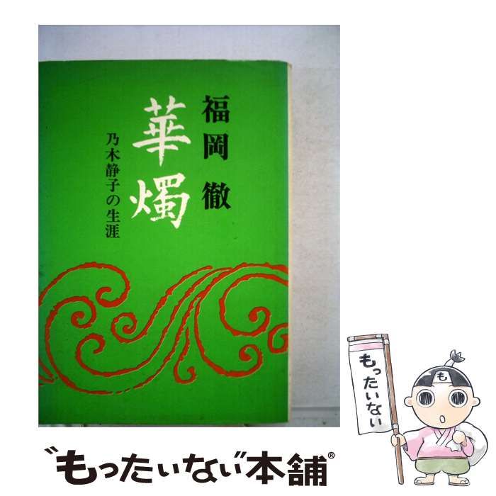 【中古】 華燭ー乃木静子の生涯 / 福岡 徹 / 文藝春秋