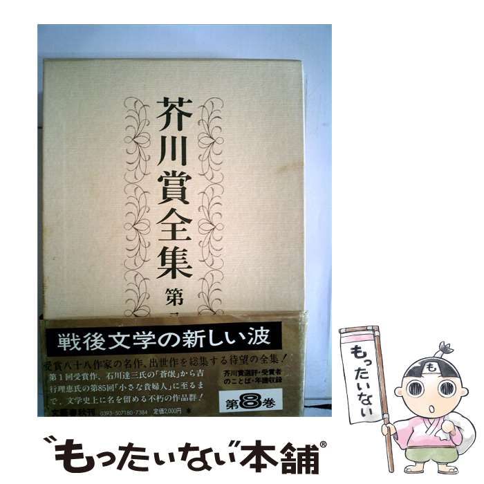 【中古】 芥川賞全集「八」 / /