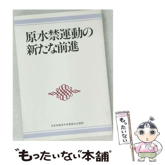 【中古】 原水禁運動の新たな前進 / 日本共産党 / 日本共産党中央委員会出版局