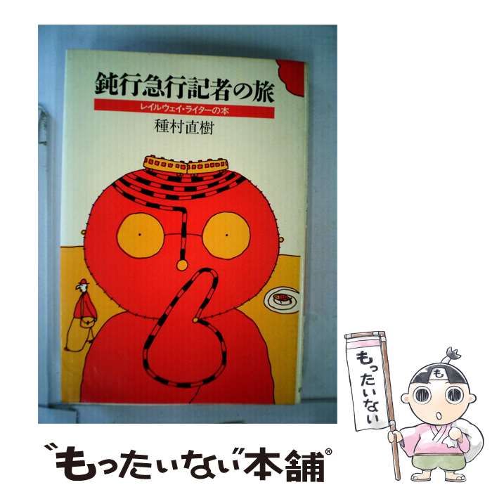 【中古】 鈍行急行記者の旅ーレイルウェイ ライターの本 / 種村直樹 /
