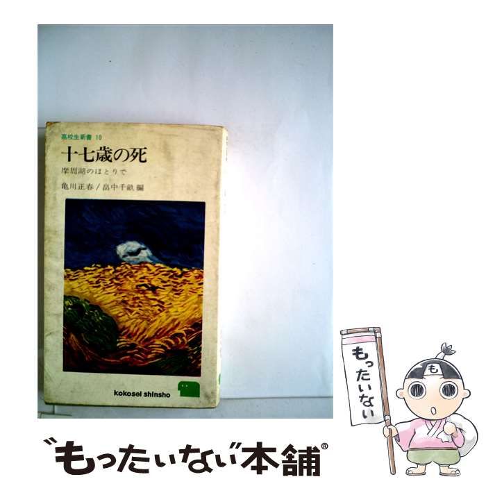【中古】 十七歳の死 / 亀川 正春 / 三一書房