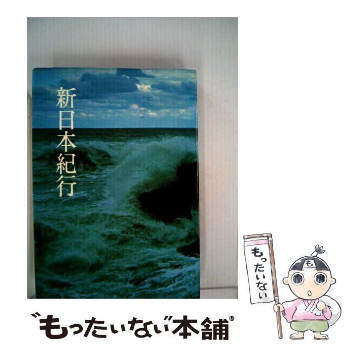 【中古】 新日本紀行 / /