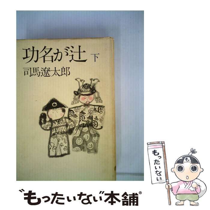 【中古】 功名が辻 下 / 司馬 遼太郎 / 文藝春秋