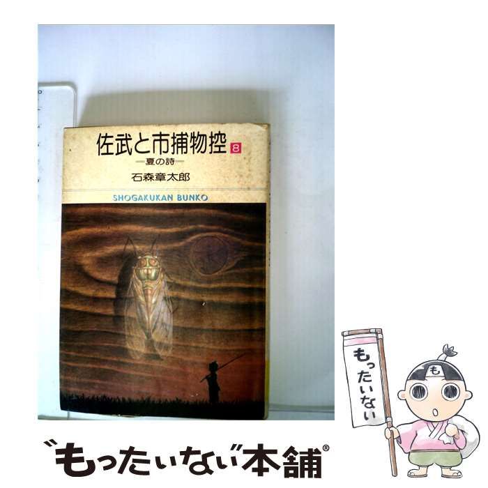 【中古】 佐武と市捕物控「8」 / /
