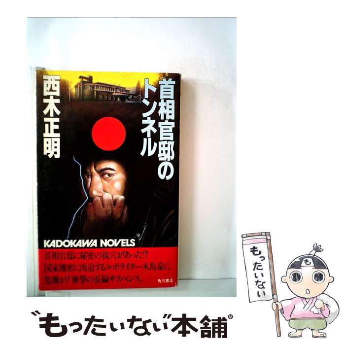 【中古】 首相官邸のトンネル/角川書店/西木正明 中古】 首相官邸のトンネル / 西木 正明 / 角川書店 - メルカリ