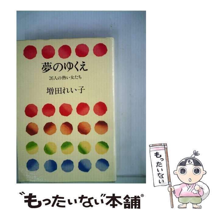 【中古】 夢のゆくえ / /