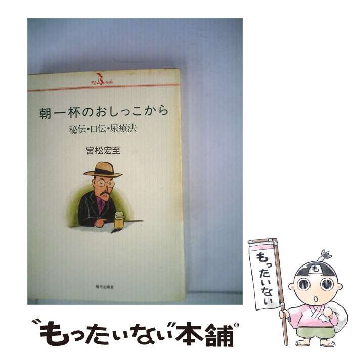 【中古】 朝一杯のおしっこからー秘伝 口伝 尿療法 / /