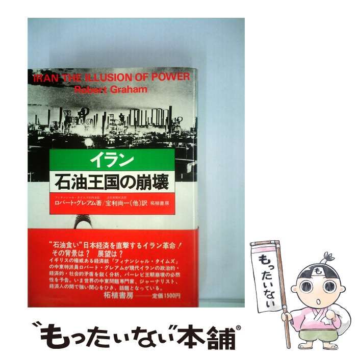 【中古】 イラン石油王国の崩壊 / 宝利 尚一、 ロバート･グレアム / 柘植書房