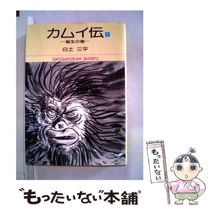 【中古】 カムイ伝「1」 / 白土 三平 / 小学館