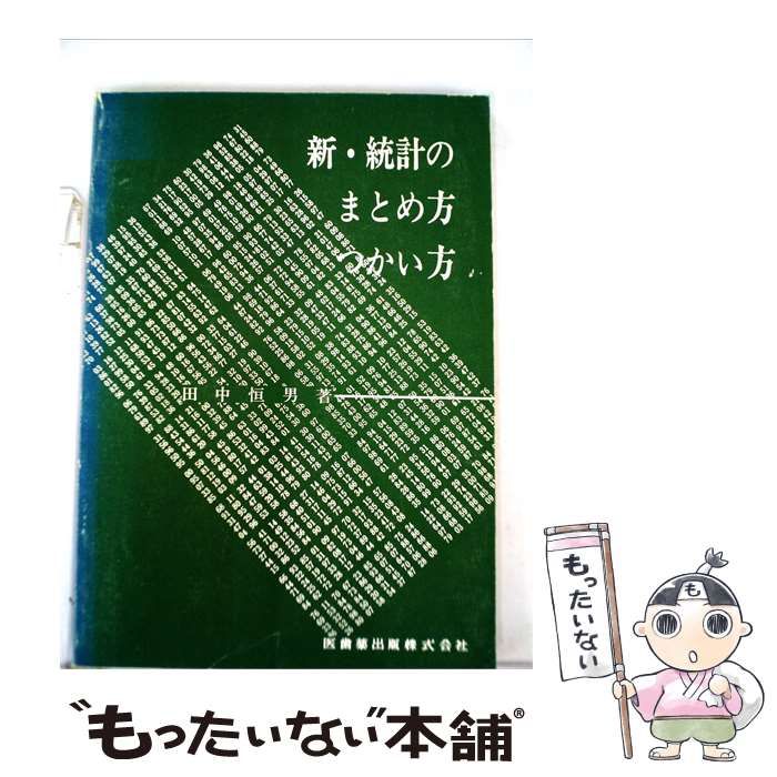 【中古】 新 統計のまとめ方つかい方 / /
