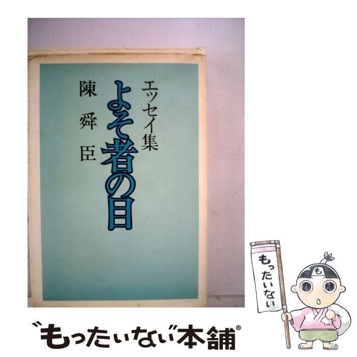 【中古】 よそ者の目ーエッセイ集 / 陳 舜臣 / 講談社
