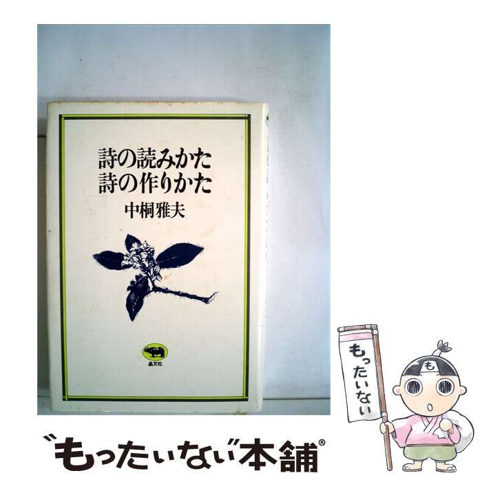 【中古】 詩の読みかた詩の作りかた / 中桐雅夫 / 晶文社