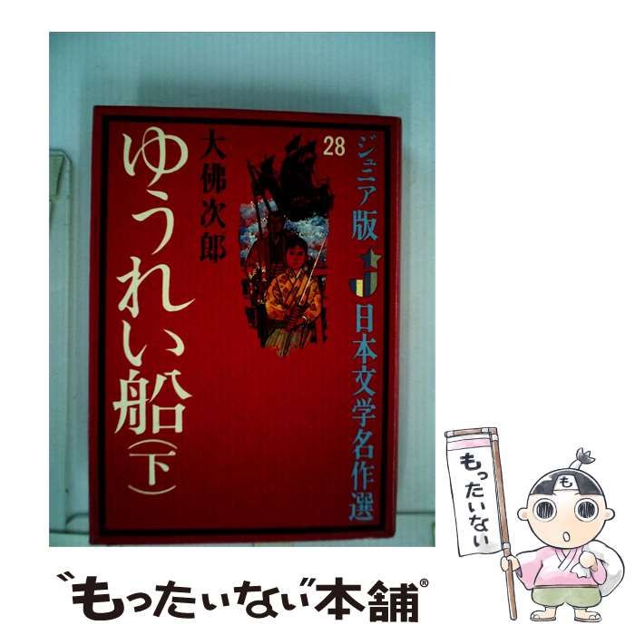 【中古】 ゆうれい船「下」 / / 朝日新聞社