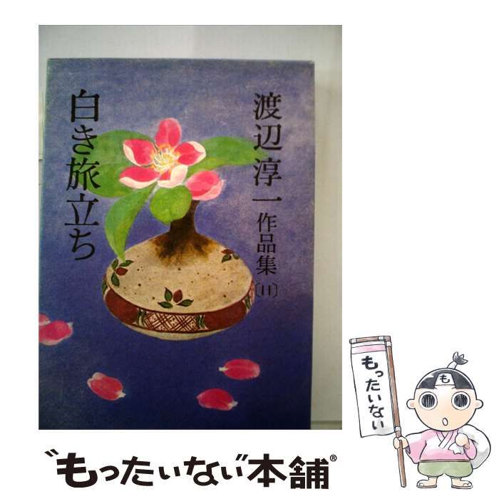 【中古】 渡辺淳一作品集 11 白き旅立ち / /