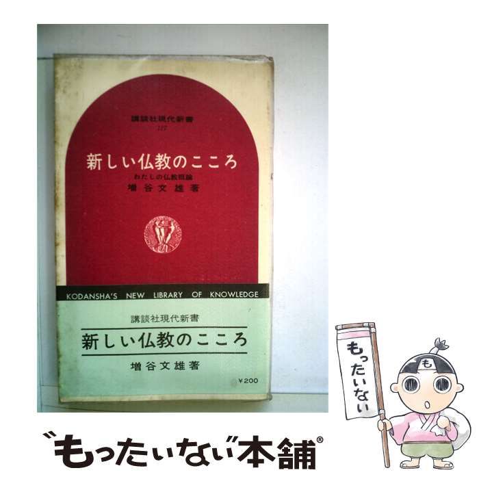 【中古】 新しい仏教のこころーわたしの仏教概論 / /
