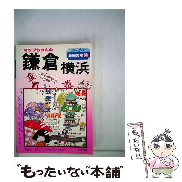 【中古】 マップちゃんの鎌倉横浜ー食べたり買ったり遊んだり / /