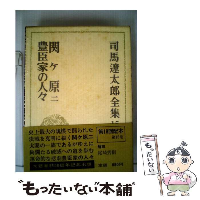 【中古】 司馬遼太郎全集 (15) 関ケ原ニ ･豊臣家の人々 / 司馬 遼太郎 / 文藝春秋