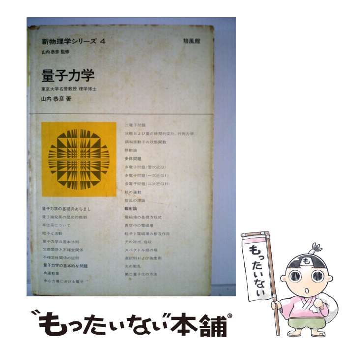 【中古】 量子力学 / 山内 恭彦 / 培風館