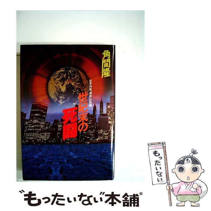 【中古】 世紀末の死闘 / 角間 隆 / 読売新聞社