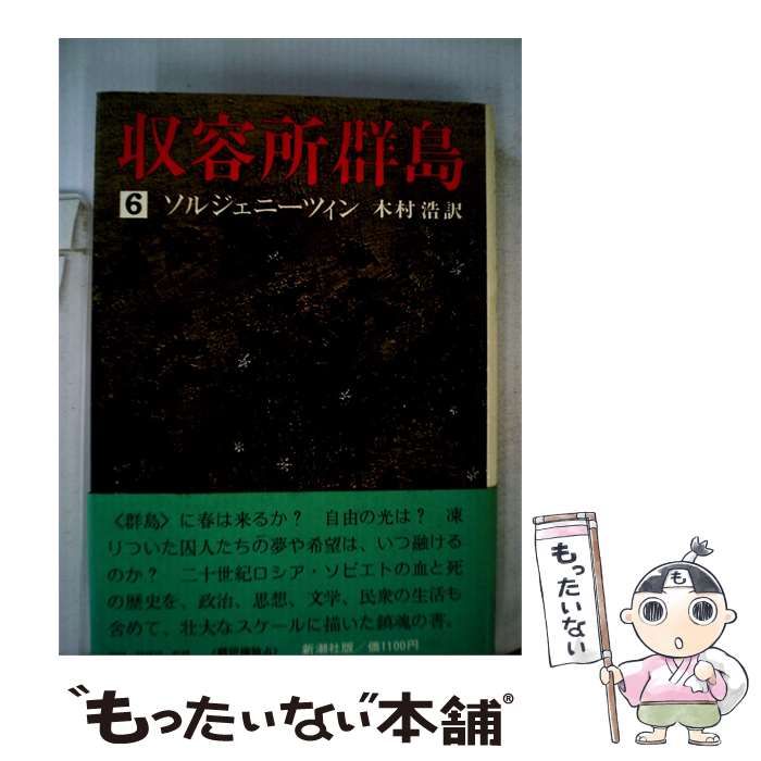 【中古】 収容所群島「6」 / /