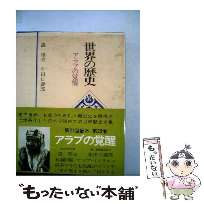 【中古】 世界の歴史「22」アラブの覚醒 / /