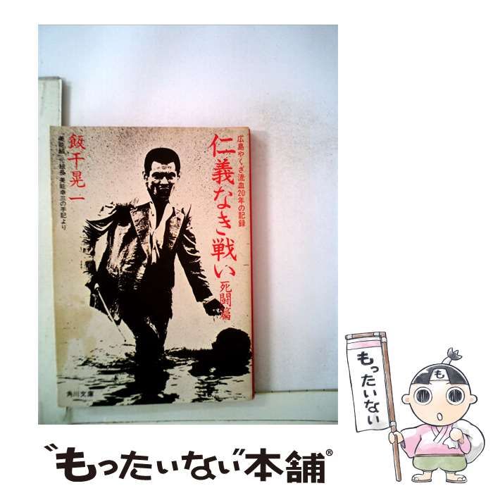 【中古】 仁義なき戦い / /