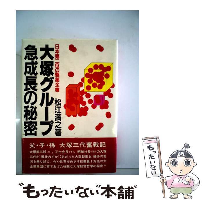 【中古】 大塚グループ急成長の秘密 / 松江 満之 /