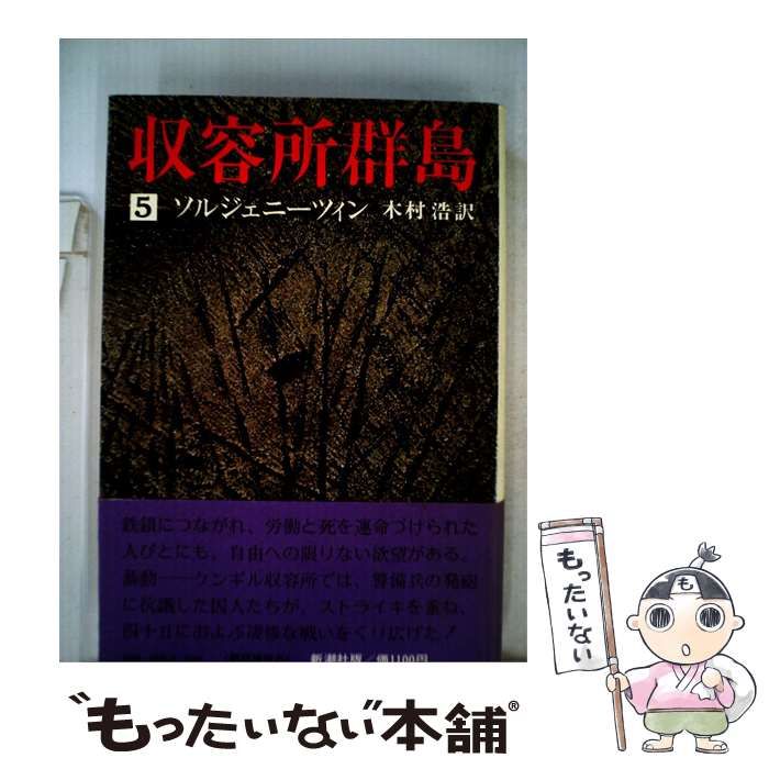 【中古】 収容所群島「5」 / 木村 浩、 A･ ソルジェニーツィン /