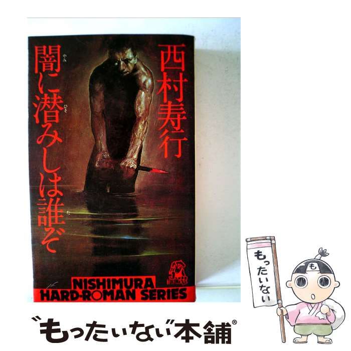 【中古】 闇に潜みしは誰ぞ / 西村 寿行 / 集英社