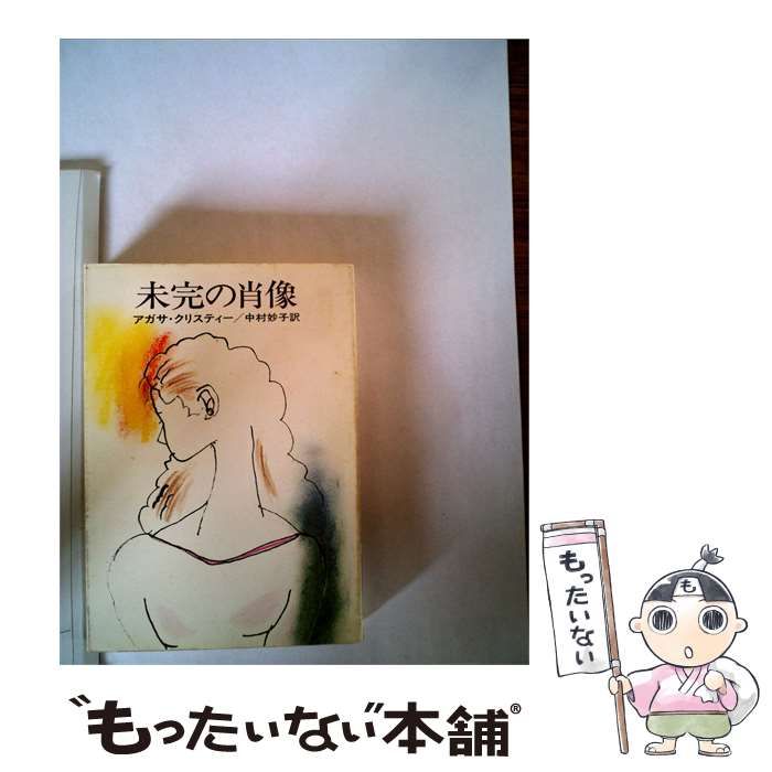 【中古】 未完の肖像 / アガサ・クリスティー、 中村 妙子 /