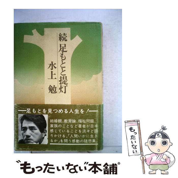 【中古】 続 足もとと提灯 / 水上 勉 / 25,340円
