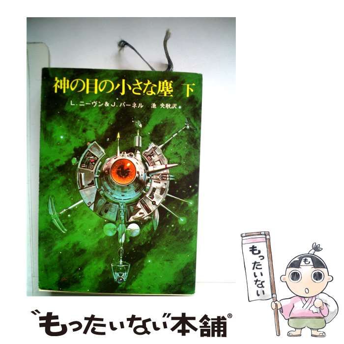【中古】 神の目の小さな塵「下」 / ジェリー･パーネル、 池 央耿 /