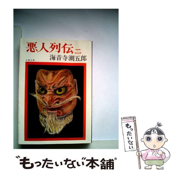 【中古】 悪人列伝「第二」 / 海音寺潮五郎 /