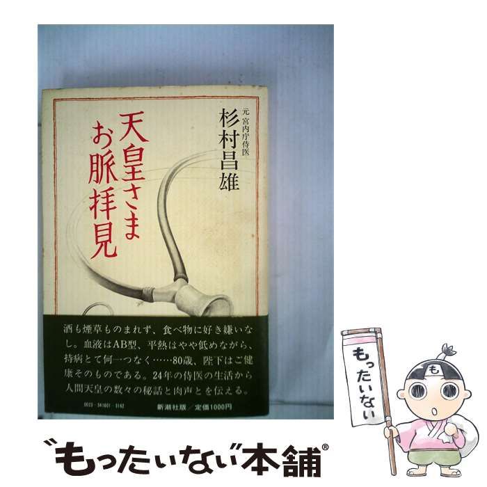 【中古】 天皇さまお脈拝見 / 杉村 昌雄 / 新潮社