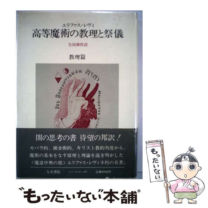 【中古】 高等魔術の教理と祭儀 教理編 / エリファス･レヴィ、 生田 耕作 / 人文書院
