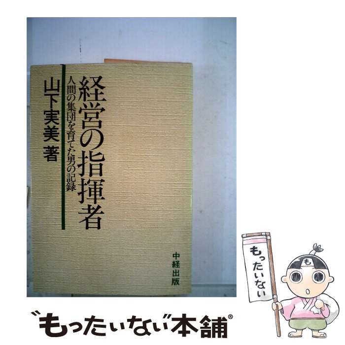 【中古】 経営の指揮者ー人間の集団を育てた男の記録 / 山下 実美 / 中経出版