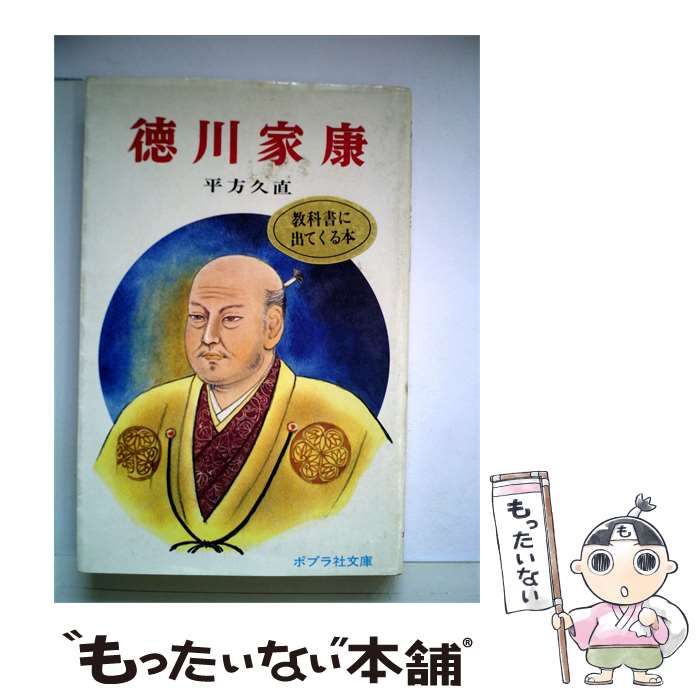 【中古】 徳川家康 / 平方 久直 / ポプラ社