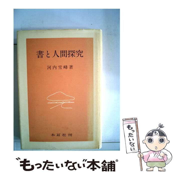 【中古】 書と人間探究 / 河内 雪峰 / 木耳社